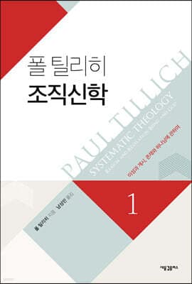 폴 틸리히 조직신학 1 표지