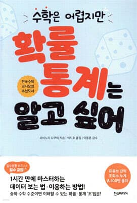 수학은 어렵지만 확률·통계는 알고 싶어 표지