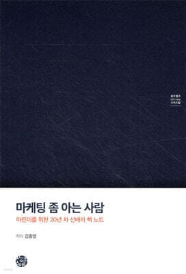 마케팅 좀 아는 사람 표지
