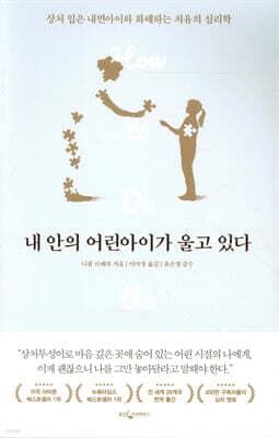 내 안의 어린아이가 울고 있다 cover