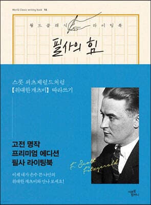 필사의 힘 : 스콧 피츠제럴드처럼 [위대한 개츠비] 따라쓰기 표지