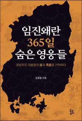 임진왜란 365일 숨은 영웅들 표지