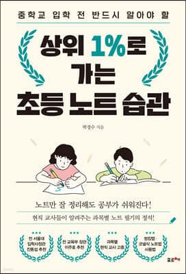 상위 1%로 가는 초등 노트 습관 표지