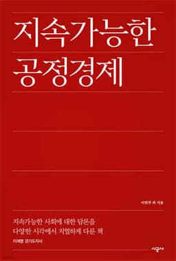 지속가능한 공정경제 표지