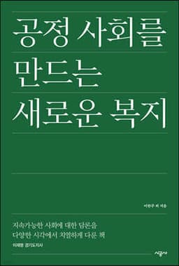 공정 사회를 만드는 새로운 복지 표지