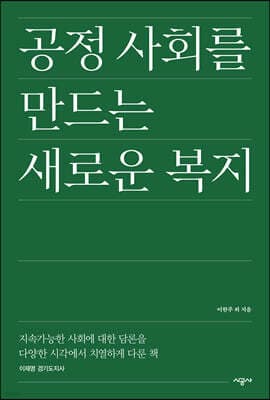 공정 사회를 만드는 새로운 복지 표지
