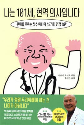 나는 101세, 현역 의사입니다 표지