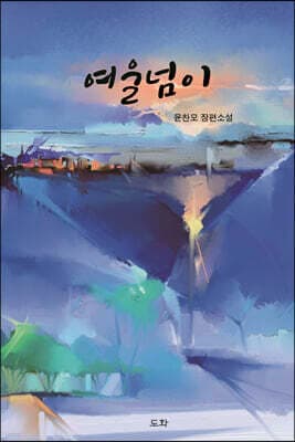 여울넘이 표지