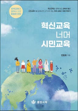 혁신교육 너머 시민교육 표지