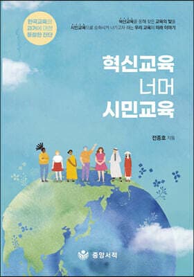 혁신교육 너머 시민교육 표지