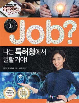 job? 나는 특허청에서 일할 거야! 표지