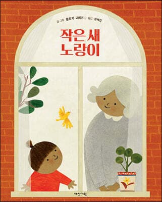 작은 새 노랑이 표지