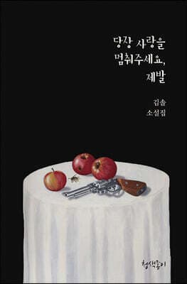 당장 사랑을 멈춰주세요, 제발 표지