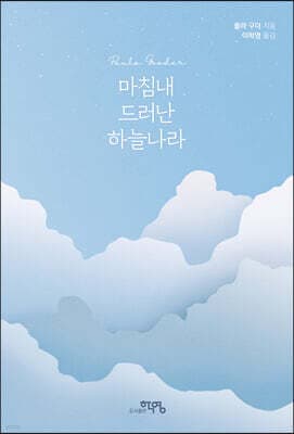 마침내 드러난 하늘나라 표지