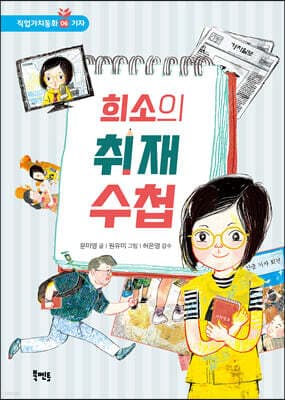 희소의 취재 수첩 표지