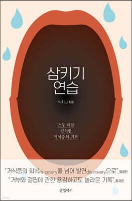 삼키기 연습 표지