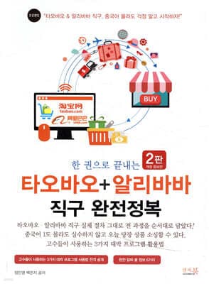 한 권으로 끝내는 타오바오+알리바바 직구 완전정복 표지