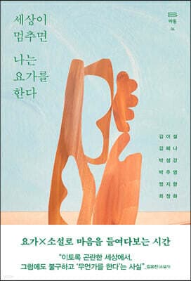 세상이 멈추면 나는 요가를 한다 cover