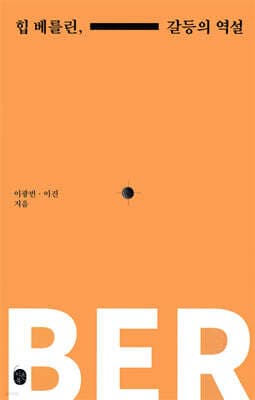 힙 베를린, 갈등의 역설 표지