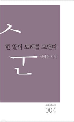 한 알의 모래를 보탠다 표지