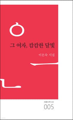그 여자, 캄캄한 달빛 표지