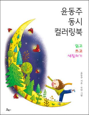 윤동주 동시 컬러링 북 표지