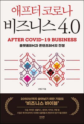 애프터 코로나 비즈니스 4.0 표지