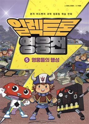 일렉트론 영웅전 5 cover