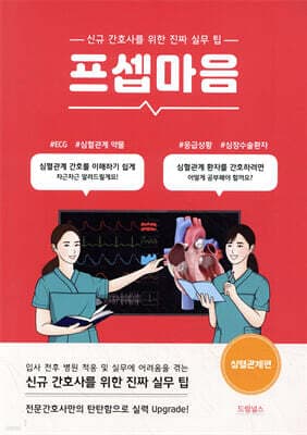 프셉마음: 심혈관계편 표지