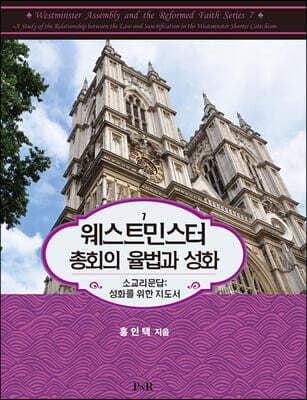 웨스트민스터 총회의 율법과 성화 표지