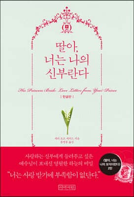 딸아, 너는 나의 신부란다 표지