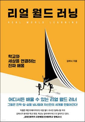 리얼 월드 러닝 표지