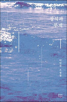 장식과 무게 cover