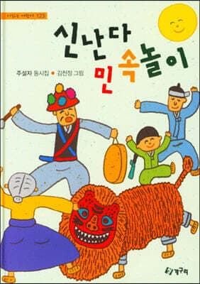 신난다 민속놀이 표지