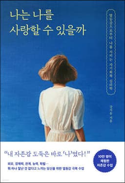 나는 나를 사랑할 수 있을까 cover