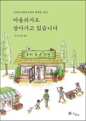 마을의사로 살아가고 있습니다 표지