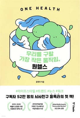 우리를 구할 가장 작은 움직임, 원헬스 표지