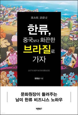 포스트 코로나 한류, 중국보다 화끈한 브라질로 가자 표지