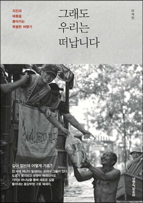 그래도 우리는 떠납니다 표지