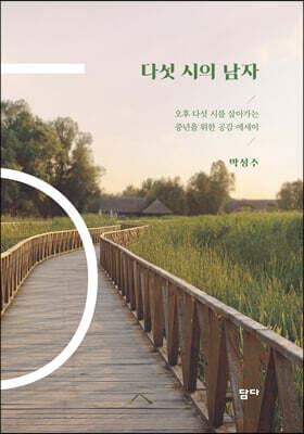 다섯 시의 남자 표지