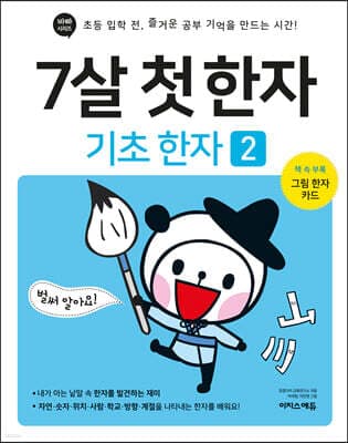 7살 첫 한자 : 기초 한자 2 표지