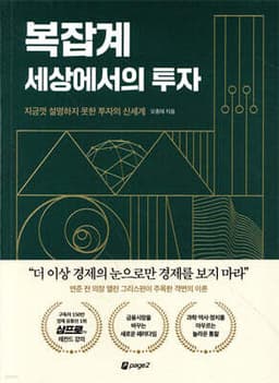 복잡계 세상에서의 투자 표지