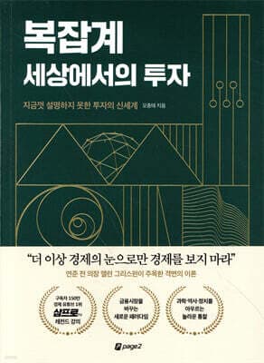 복잡계 세상에서의 투자 cover
