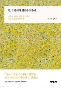 별; 오름에서 편지를 띄우며 표지