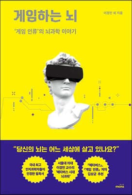 게임하는 뇌 표지