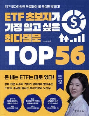 ETF 초보자가 가장 알고 싶은 최다질문 TOP 56 표지