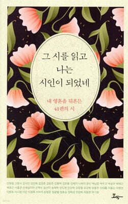 그 시를 읽고 나는 시인이 되었네 cover