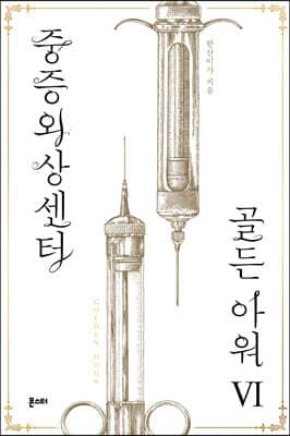 중증외상센터 : 골든 아워 6 cover