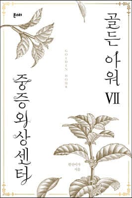 중증외상센터 : 골든 아워 7 표지