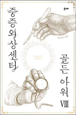 중증외상센터 : 골든 아워 8 표지